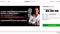 Redwolf Investment отзывы и обзор. Развод, лохотрон или правда. Только честные и правдивые отзывы на Baxov.Net