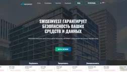 Swiseinvest отзывы и обзор. Развод, лохотрон или правда. Только честные и правдивые отзывы на Baxov.Net