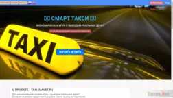 Taxi Smart отзывы и обзор. Развод, лохотрон или правда. Только честные и правдивые отзывы на Baxov.Net