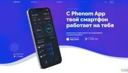 Phenom App отзывы и обзор. Развод, лохотрон или правда. Только честные и правдивые отзывы на Baxov.Net