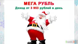 Мега рубль - Лохотрон