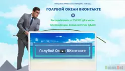 Голубой океан вконтакте - Лохотрон