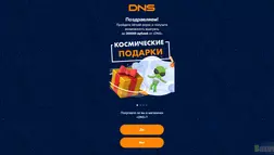 Dns дарит подарки