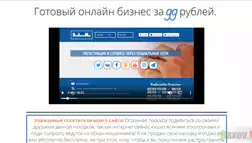 Готовый бизнес - лохотрон