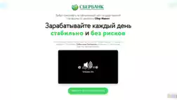 Госплатформа По Заработку Сбер-Инвест отзывы и обзор. Развод, лохотрон или правда. Только честные и правдивые отзывы на Baxov.Net