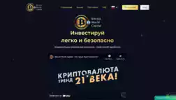 Bitcoin World Capital отзывы и обзор. Развод, лохотрон или правда. Только честные и правдивые отзывы на Baxov.Net