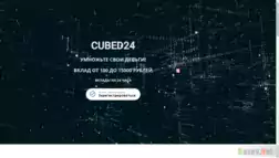Cubed24 отзывы и обзор. Развод, лохотрон или правда. Только честные и правдивые отзывы на Baxov.Net