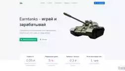 Eaerntanks отзывы и обзор. Развод, лохотрон или правда. Только честные и правдивые отзывы на Baxov.Net