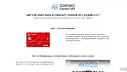 Contact Center №1 отзывы и обзор. Развод, лохотрон или правда. Только честные и правдивые отзывы на Baxov.Net