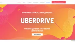 Uberdrive отзывы и обзор. Развод, лохотрон или правда. Только честные и правдивые отзывы на Baxov.Net