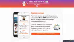 Inst Statistics Призы отзывы и обзор. Развод, лохотрон или правда. Только честные и правдивые отзывы на Baxov.Net