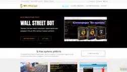 Wall Street Bot отзывы и обзор. Развод, лохотрон или правда. Только честные и правдивые отзывы на Baxov.Net