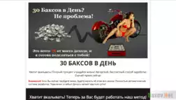 30 баксов в день - Лохотрон