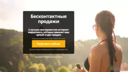 Бесконтактные продажи - Лохотрон