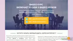 Видеокурс "Заработок в интернете" - Лохотрон