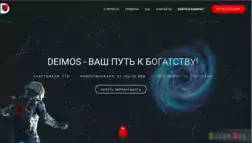 Deimos - Лохотрон