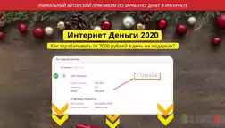 Интернет Деньги 2020