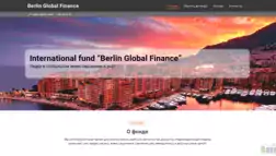 Berlin Global Finance отзывы и обзор. Развод, лохотрон или правда. Только честные и правдивые отзывы на Baxov.Net