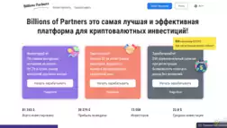 Billions Partners отзывы и обзор. Развод, лохотрон или правда. Только честные и правдивые отзывы на Baxov.Net