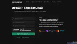 Carting Space отзывы и обзор. Развод, лохотрон или правда. Только честные и правдивые отзывы на Baxov.Net