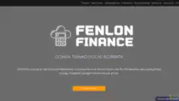 Fenlon Finance отзывы и обзор. Развод, лохотрон или правда. Только честные и правдивые отзывы на Baxov.Net