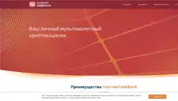 Internetcashbank отзывы и обзор. Развод, лохотрон или правда. Только честные и правдивые отзывы на Baxov.Net