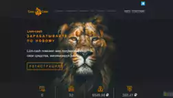 Lion-Cash отзывы и обзор. Развод, лохотрон или правда. Только честные и правдивые отзывы на Baxov.Net