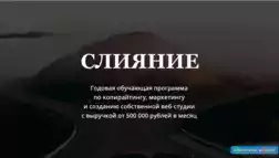 Слияние - Лохотрон