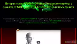 Интерактивный Робот - Лохотрон