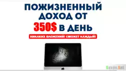 Пожизненный доход от 300$ в день - Лохотрон