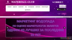 Waterfall-club - Лохотрон