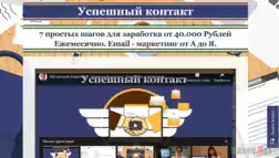 Обучающий видеокурс "Успешный контакт" 