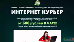 Очередной пустой курс Интернет Курьер