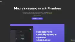 Мультивалютный Phantom отзывы и обзор. Развод, лохотрон или правда. Только честные и правдивые отзывы на Baxov.Net