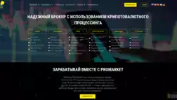 Promarkets отзывы и обзор. Развод, лохотрон или правда. Только честные и правдивые отзывы на Baxov.Net