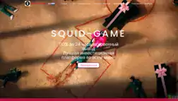 Squid Game отзывы и обзор. Развод, лохотрон или правда. Только честные и правдивые отзывы на Baxov.Net