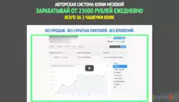 Авторская система Юлии Мезевой - Лохотрон