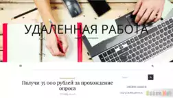 Удаленная работа - Лохотрон