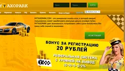 MYTAXOPARK - лохотрон