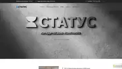 Юридическая компания «Статус»