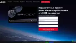 Spacex System отзывы и обзор. Развод, лохотрон или правда. Только честные и правдивые отзывы на Baxov.Net