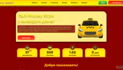 Экономическая Taxi-Money отзывы и обзор. Развод, лохотрон или правда. Только честные и правдивые отзывы на Baxov.Net