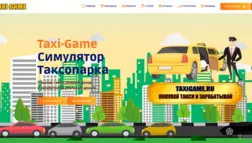 Taxi Game отзывы и обзор. Развод, лохотрон или правда. Только честные и правдивые отзывы на Baxov.Net