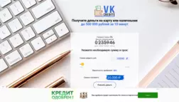 Vkcredits отзывы и обзор. Развод, лохотрон или правда. Только честные и правдивые отзывы.