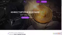 Axis Capital Group отзывы и обзор. Развод, лохотрон или правда. Только честные и правдивые отзывы на Baxov.Net