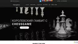 Chessgame отзывы и обзор. Развод, лохотрон или правда. Только честные и правдивые отзывы на Baxov.Net