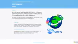 Cra Traffic отзывы и обзор. Развод, лохотрон или правда. Только честные и правдивые отзывы на Baxov.Net