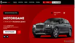 Motorgame отзывы и обзор. Развод, лохотрон или правда. Только честные и правдивые отзывы.