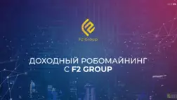 F2 Group отзывы и обзор. Развод, лохотрон или правда. Только честные и правдивые отзывы на Baxov.Net