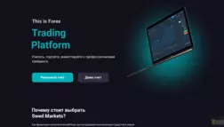 Swed Markets отзывы и обзор. Развод, лохотрон или правда. Только честные и правдивые отзывы.